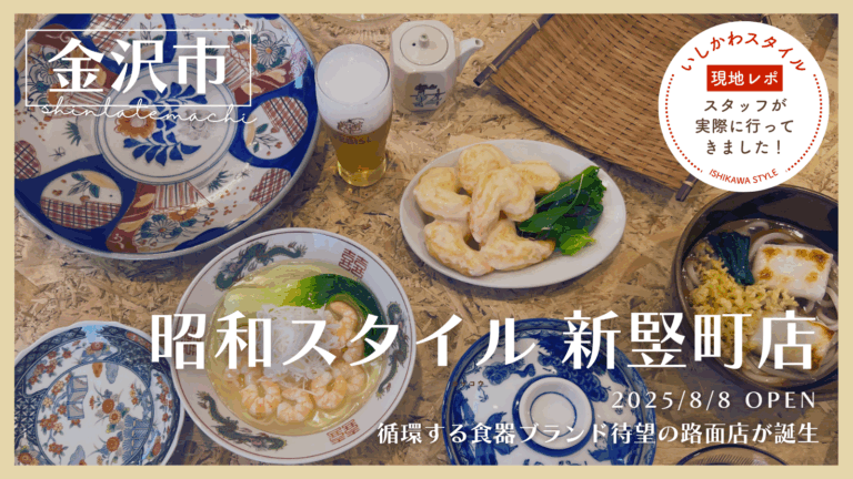 ★現地レポ★時代をめぐる器に出会える「昭和スタイル 新竪町店」8/8(金)オープン！